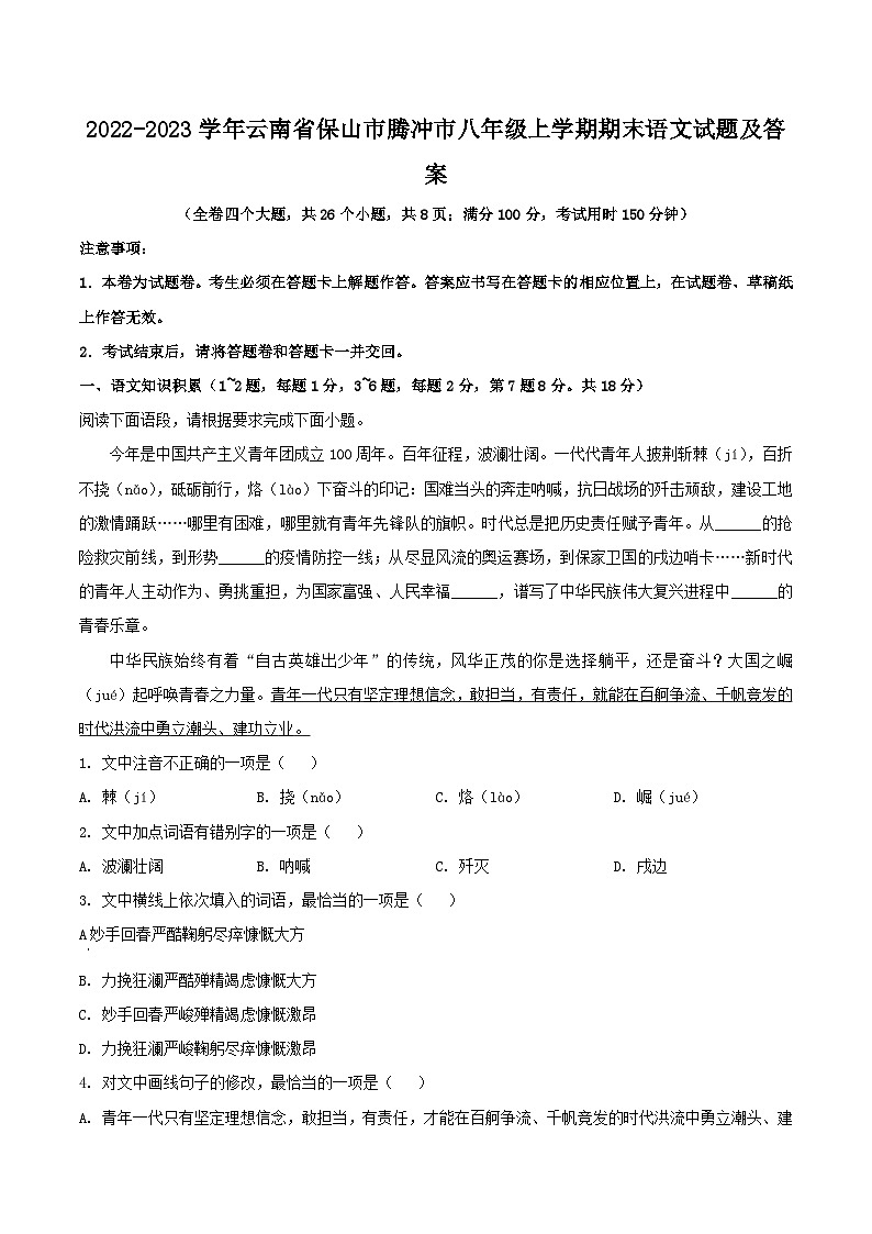 2022-2023学年云南省保山市腾冲市八年级上学期期末语文试题及答案第1页