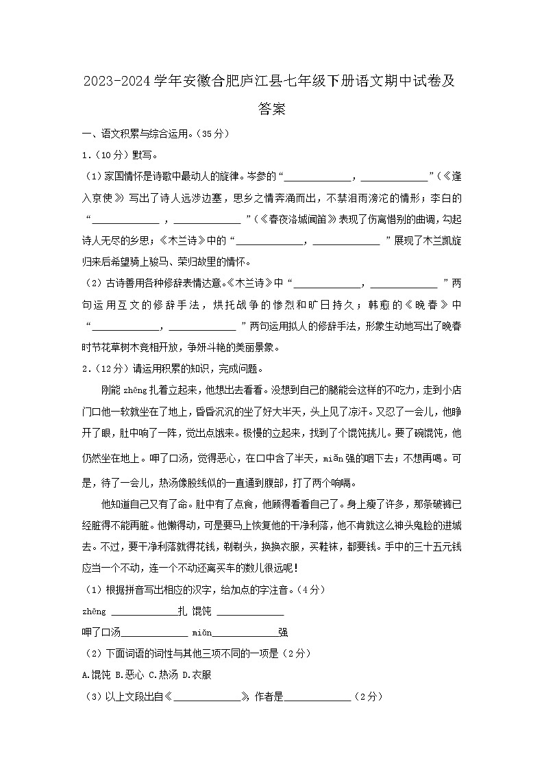 2023-2024学年安徽合肥庐江县七年级下册语文期中试卷及答案第1页