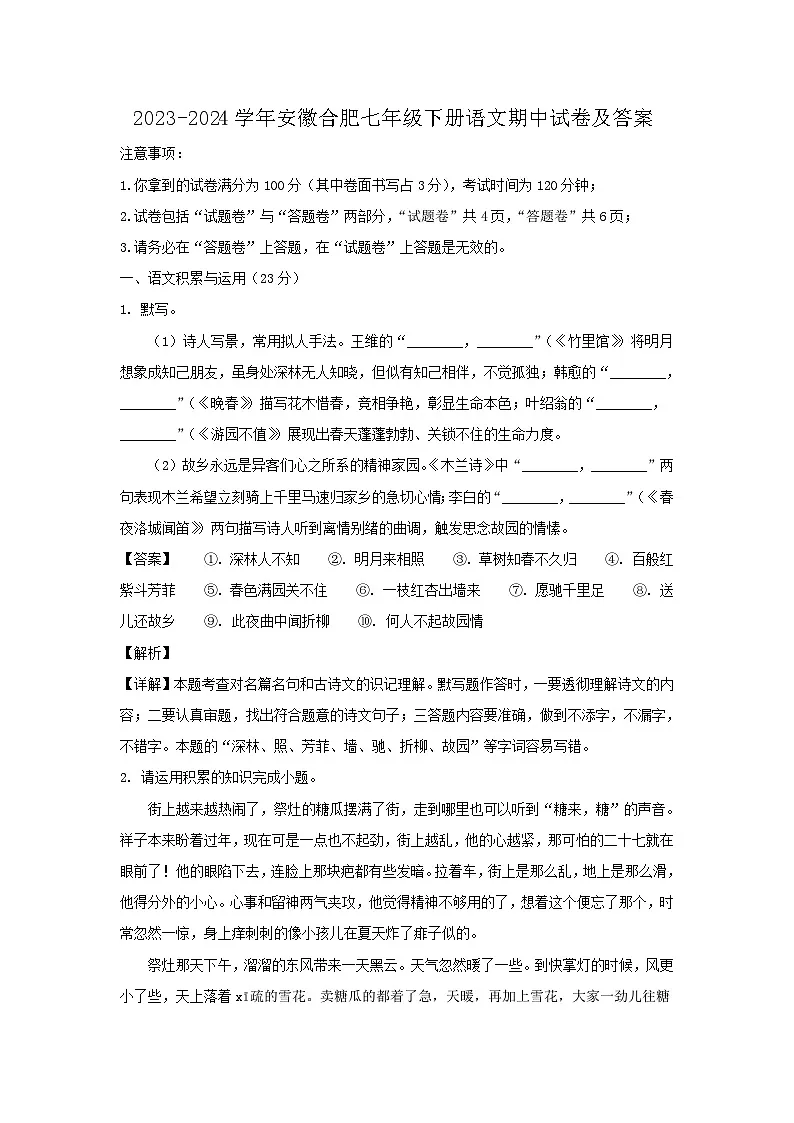 2023-2024学年安徽合肥七年级下册语文期中试卷及答案第1页