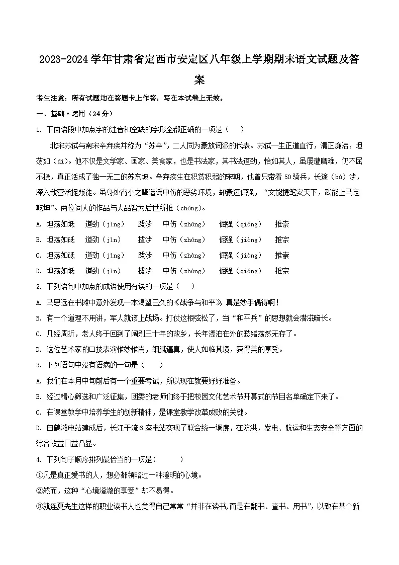 2023-2024学年甘肃省定西市安定区八年级上学期期末语文试题及答案第1页