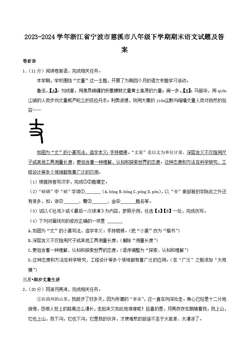 2023-2024学年浙江省宁波市慈溪市八年级下学期期末语文试题及答案第1页