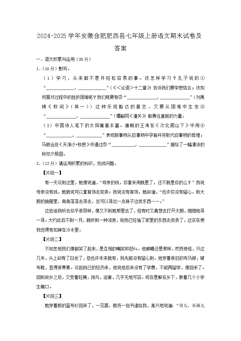 2024-2025学年安徽合肥肥西县七年级上册语文期末试卷及答案第1页