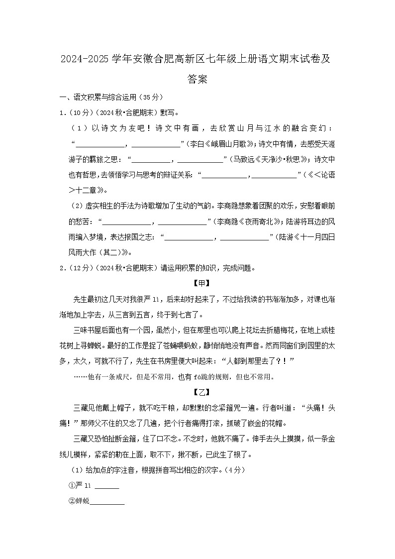 2024-2025学年安徽合肥高新区七年级上册语文期末试卷及答案第1页