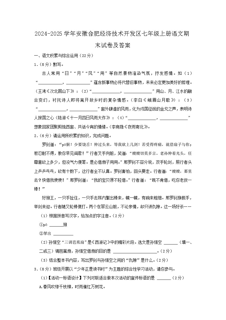 2024-2025学年安徽合肥经济技术开发区七年级上册语文期末试卷及答案第1页