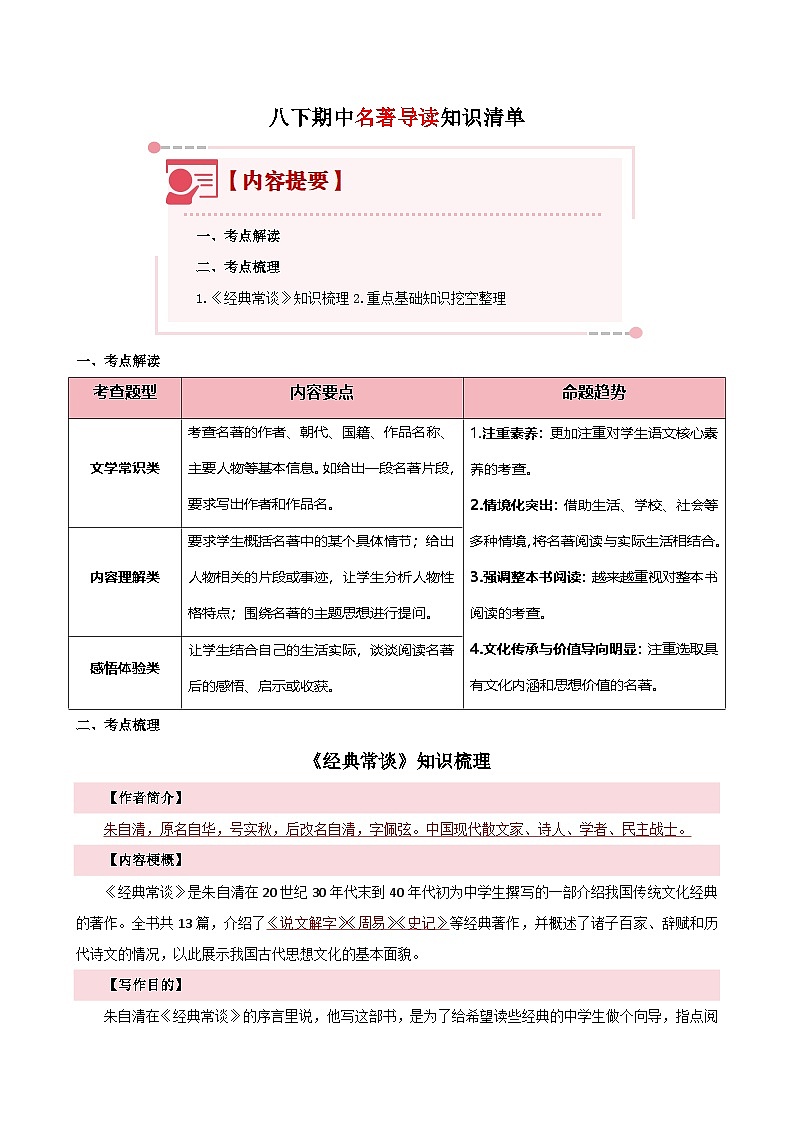 专题05 名著导读（知识清单）-2024-2025学年八年级语文下学期期中考点大串讲（统编版）第1页