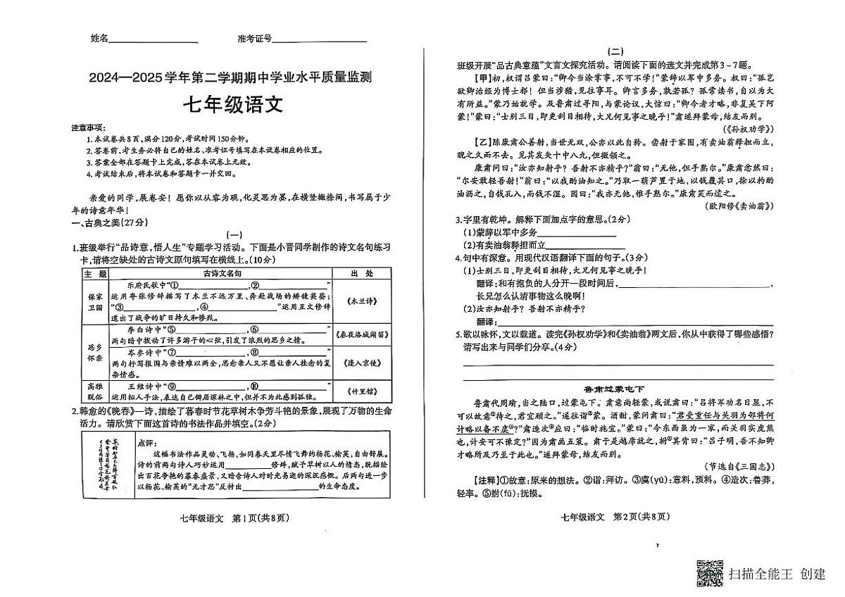 山西省晋中市左权县2024-2025学年七年级下学期4月期中语文试题第1页