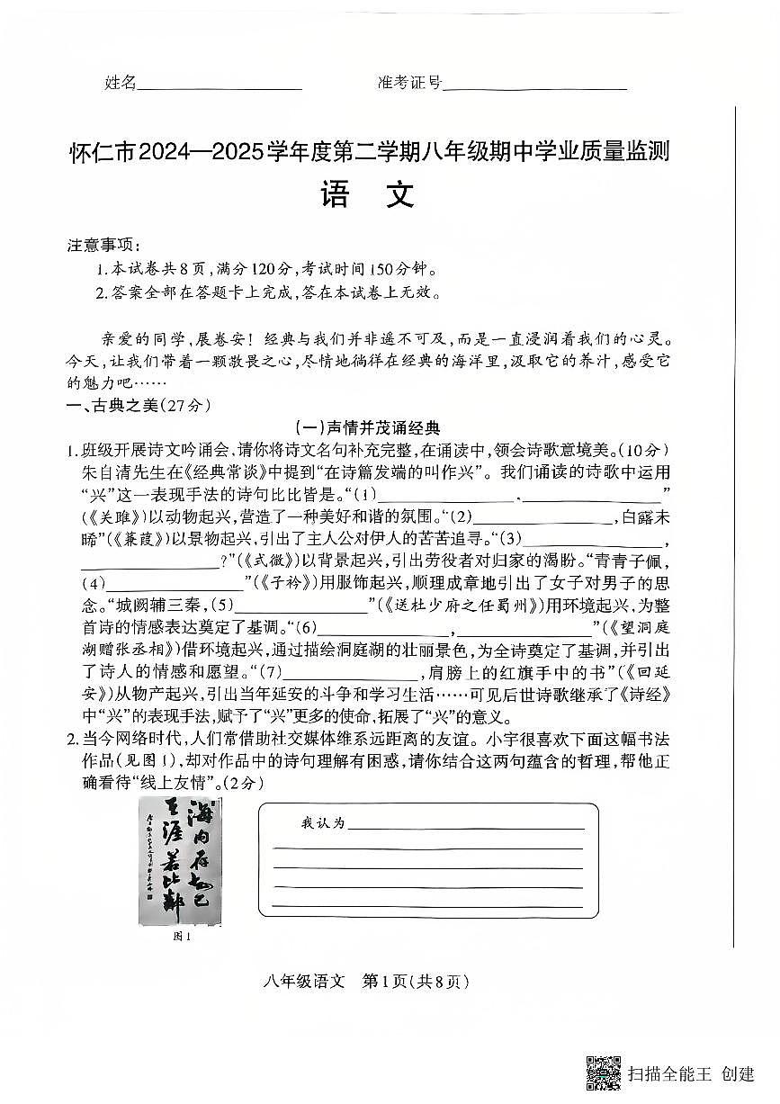 山西省朔州市怀仁市2024-2025学年八年级下学期4月期中语文试题第1页