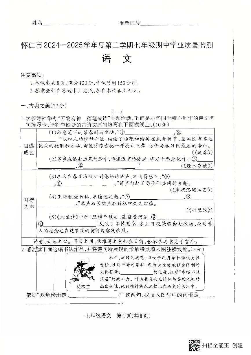 山西省朔州市怀仁市2024-2025学年七年级下学期4月期中语文试题第1页