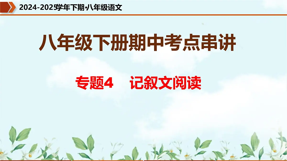 专题04 记叙文阅读（考点串讲）-2024-2025学年八年级语文下学期期中考点大串讲学案（统编版）课件PPT第1页