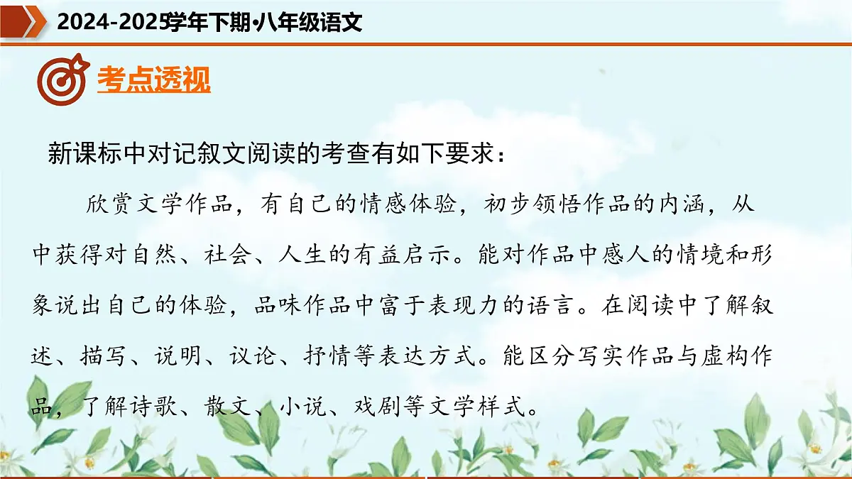 专题04 记叙文阅读（考点串讲）-2024-2025学年八年级语文下学期期中考点大串讲学案（统编版）课件PPT第3页