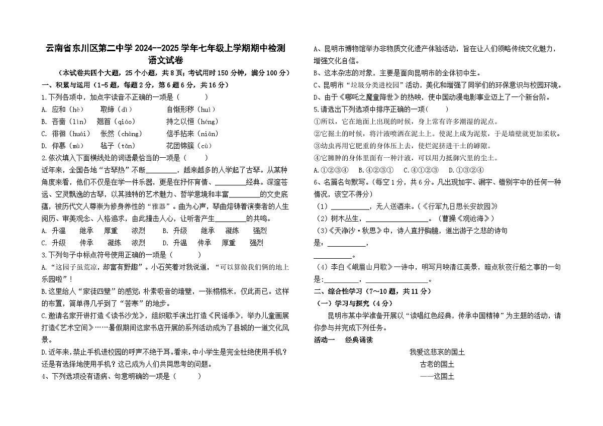 云南省东川区第二中学2024--2025学年七年级上学期期中检测语文卷及答案第1页