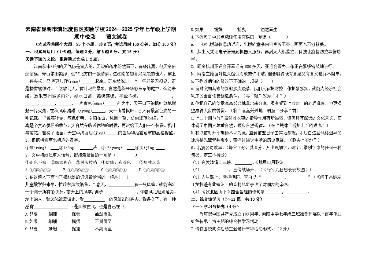 云南省昆明市滇池度假区实验学校2024--2025学年七年级上学期期中模拟检测语文卷及答案第1页