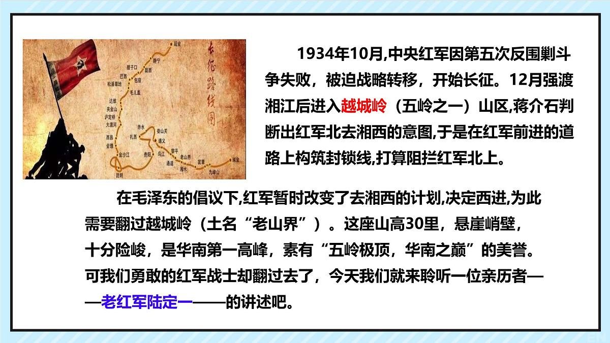 统编版七年级语文下册课件《老山界》第1页