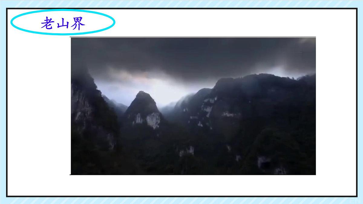 统编版七年级语文下册课件《老山界》第3页