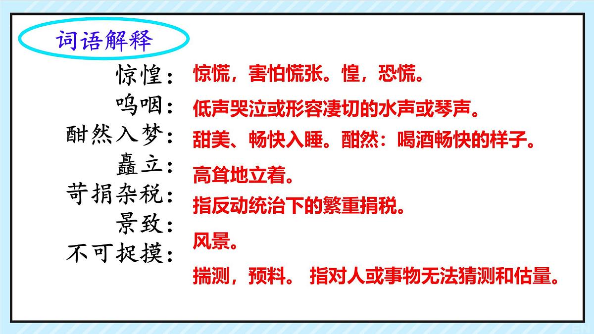 统编版七年级语文下册课件《老山界》第7页