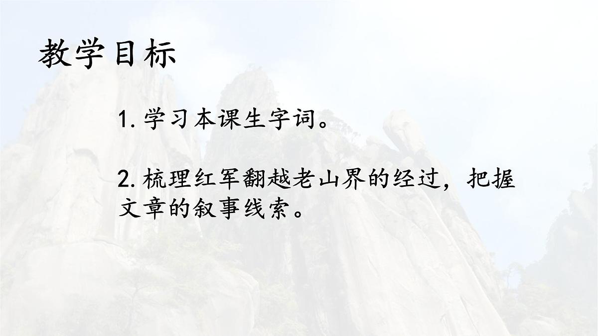 统编版七年级语文下册《老山界》教学课件第3页