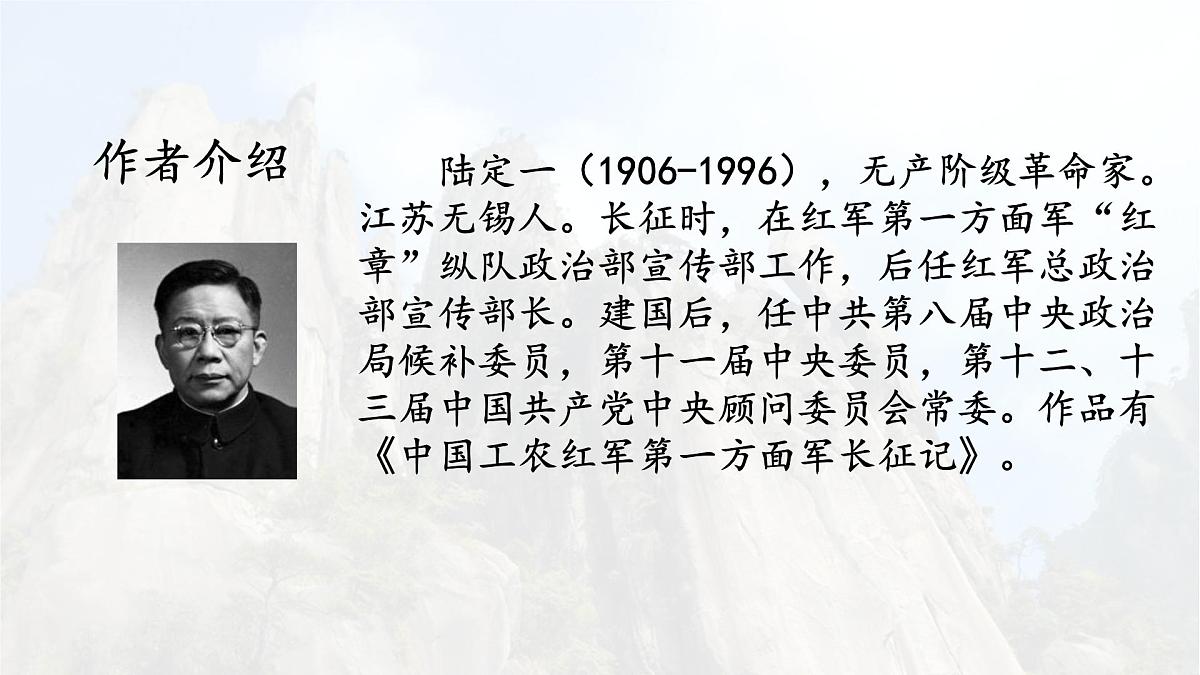 统编版七年级语文下册《老山界》教学课件第4页