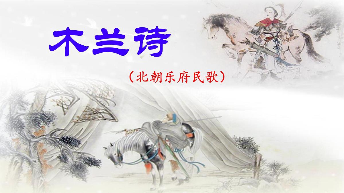 统编版七年级语文下册教学课件《木兰诗》第1页