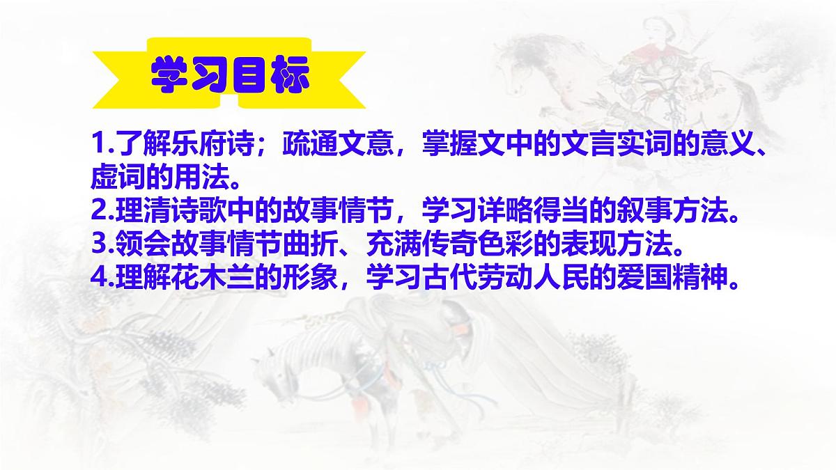 统编版七年级语文下册教学课件《木兰诗》第2页