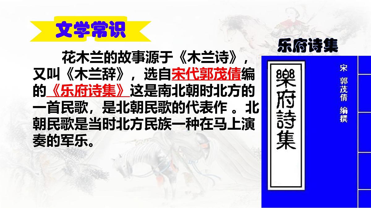 统编版七年级语文下册教学课件《木兰诗》第3页