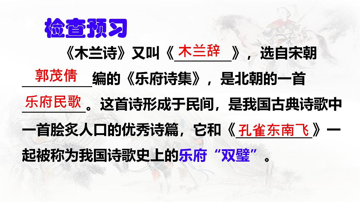 统编版七年级语文下册教学课件《木兰诗》第7页