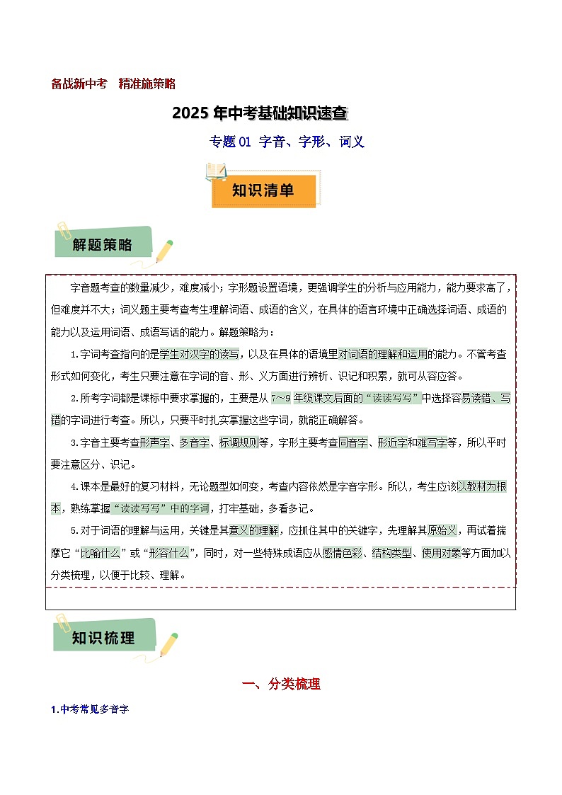 2025年中考语文基础知识速查专题01 字音、字形、词义 练习第1页