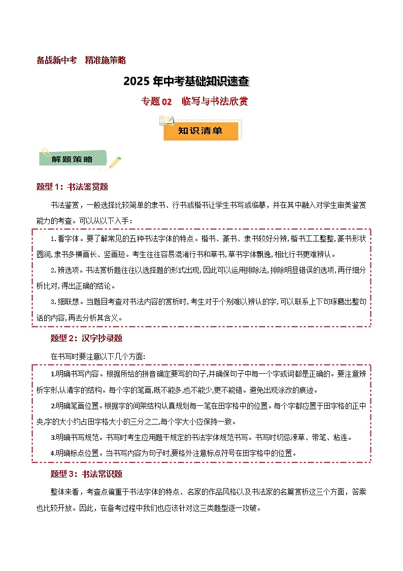 2025年中考语文基础知识速查专题02 临写与书法欣赏 练习第1页