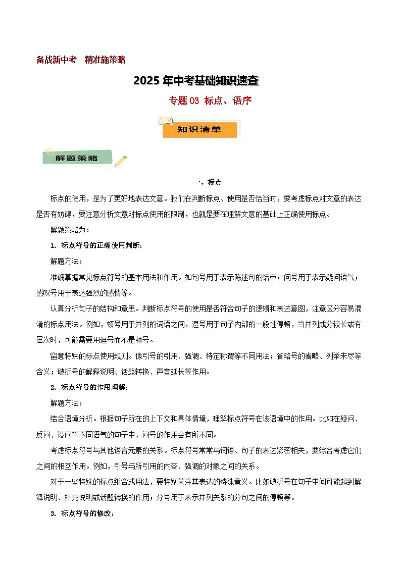 2025年中考语文基础知识速查专题03标点、语序 练习第1页
