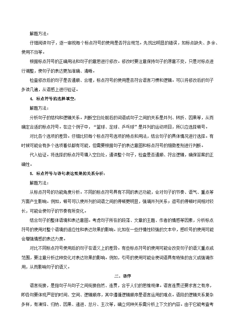 2025年中考语文基础知识速查专题03标点、语序 练习第2页
