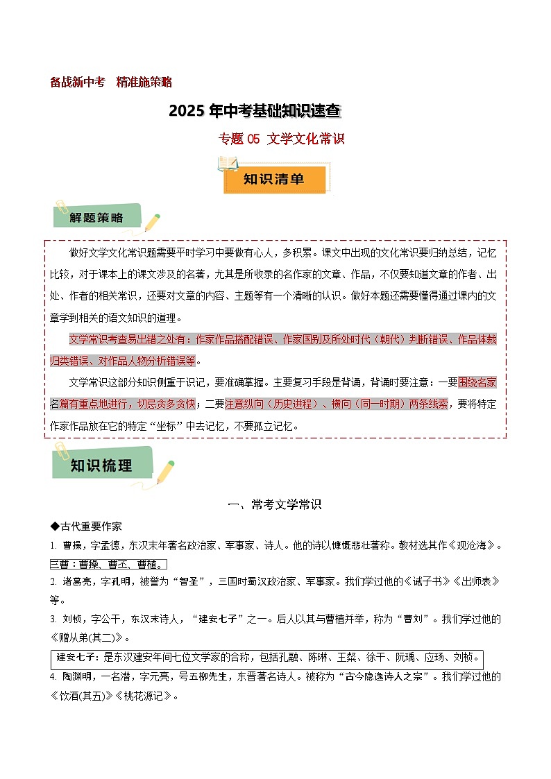 2025年中考语文基础知识速查专题05 文学文化常识 练习第1页