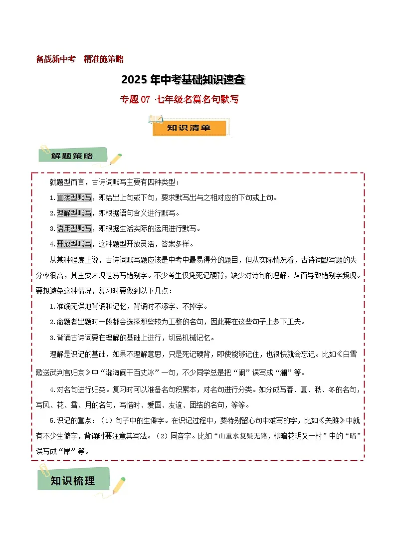 2025年中考语文基础知识速查专题07七年级名篇名句默写 练习第1页