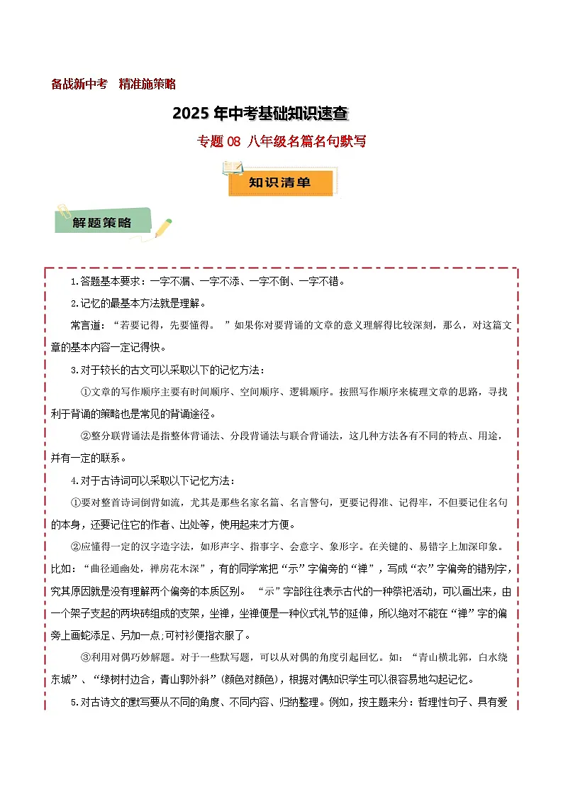 2025年中考语文基础知识速查专题08 八年级名篇名句默写 练习第1页