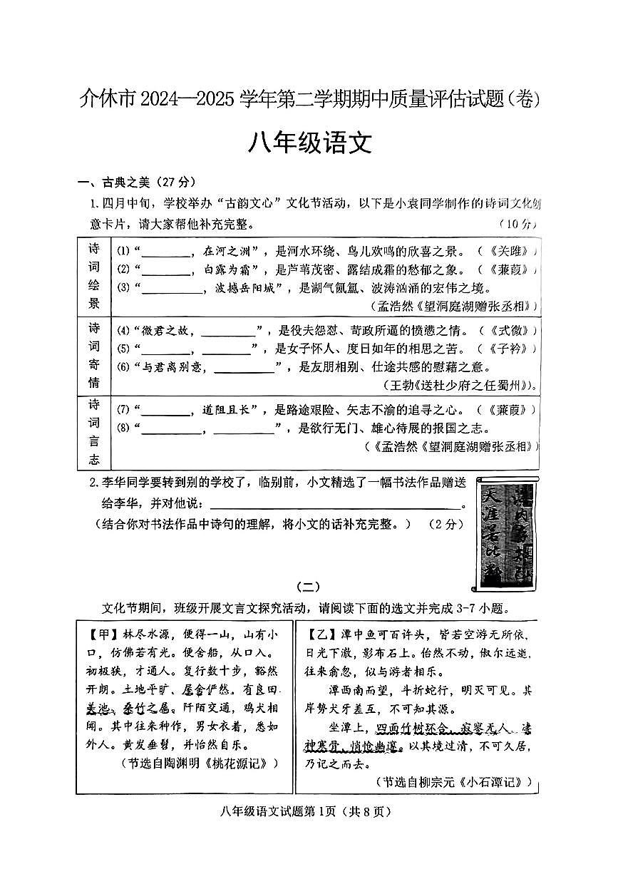 山西省晋中市介休市2024-2025学年第二学期期中测试八年级语文试卷第1页