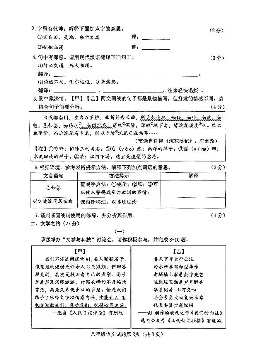 山西省晋中市介休市2024-2025学年第二学期期中测试八年级语文试卷第2页