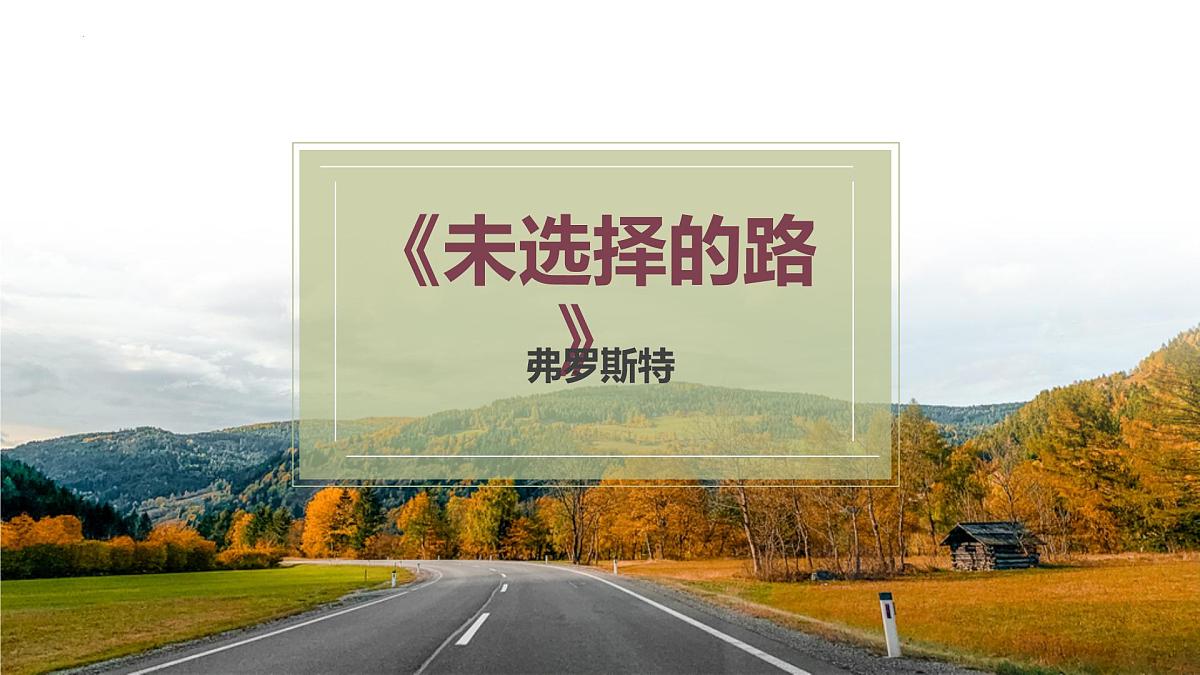 第20课《外国诗二首——未选择的路》课件 2024—2025学年统编版语文七年级下册课件第1页