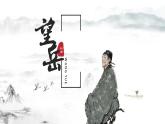 第21課《古代詩(shī)歌五首——望岳》課件 2024—2025學(xué)年統(tǒng)編版語(yǔ)文七年級(jí)下冊(cè)