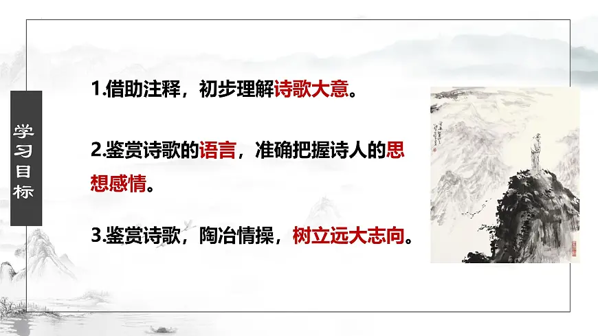 第21课《古代诗歌五首——望岳》课件 2024—2025学年统编版语文七年级下册第3页