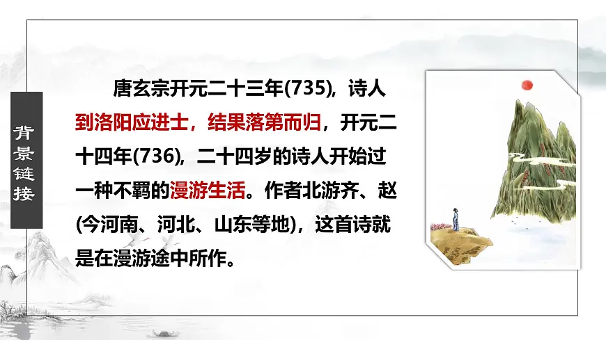 第21课《古代诗歌五首——望岳》课件 2024—2025学年统编版语文七年级下册第8页