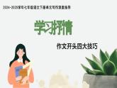 專題05 學(xué)習(xí)抒情 作文開頭四大技巧 2025學(xué)年七年級語文下冊單元寫作深度指導(dǎo)課件