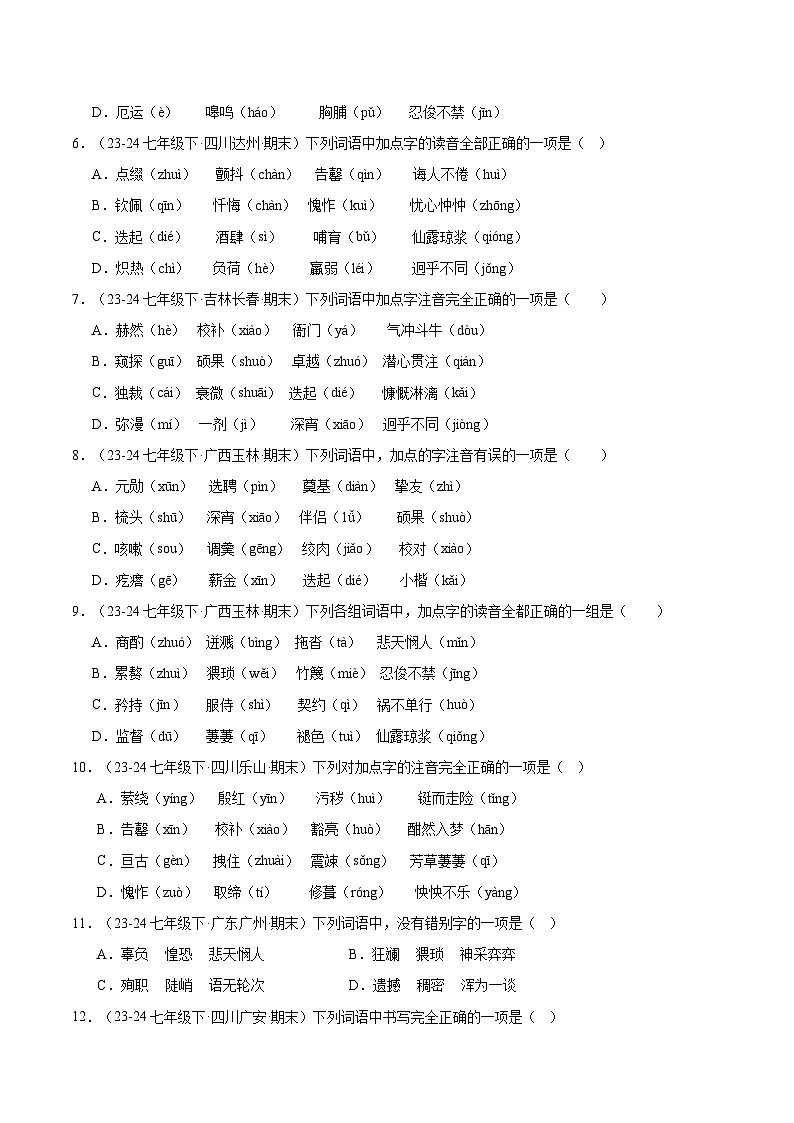 专题01 字音字形（原卷版）第2页