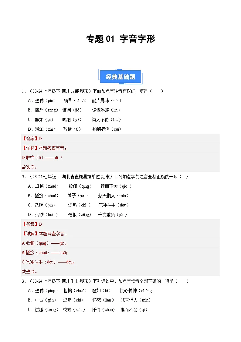 专题01 字音字形（解析版）第1页