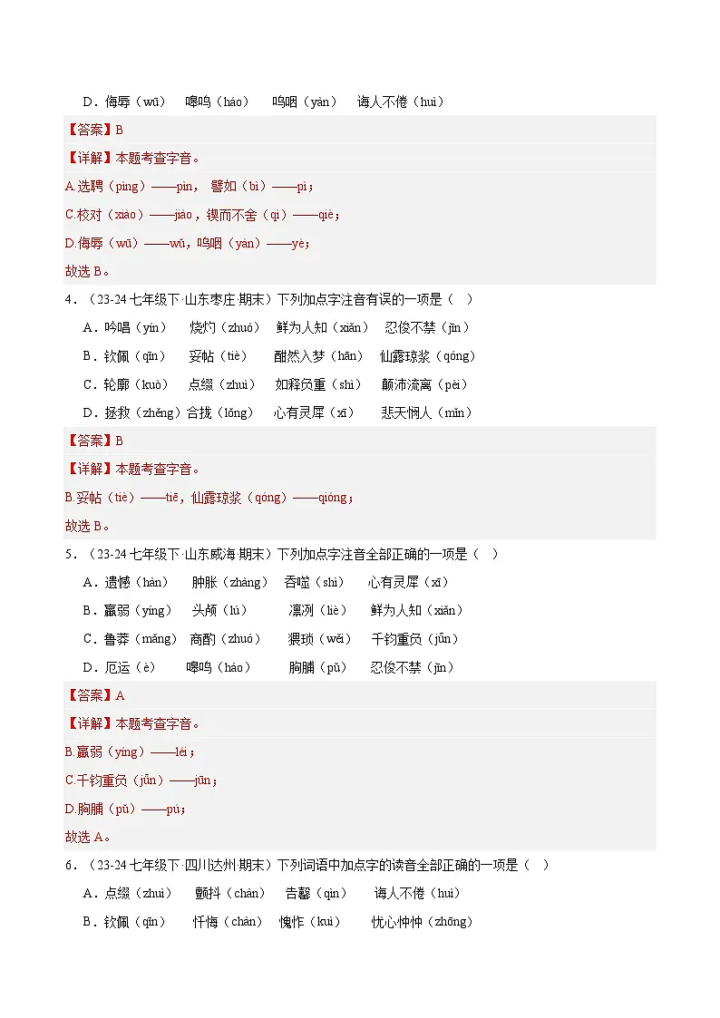 专题01 字音字形（解析版）第2页