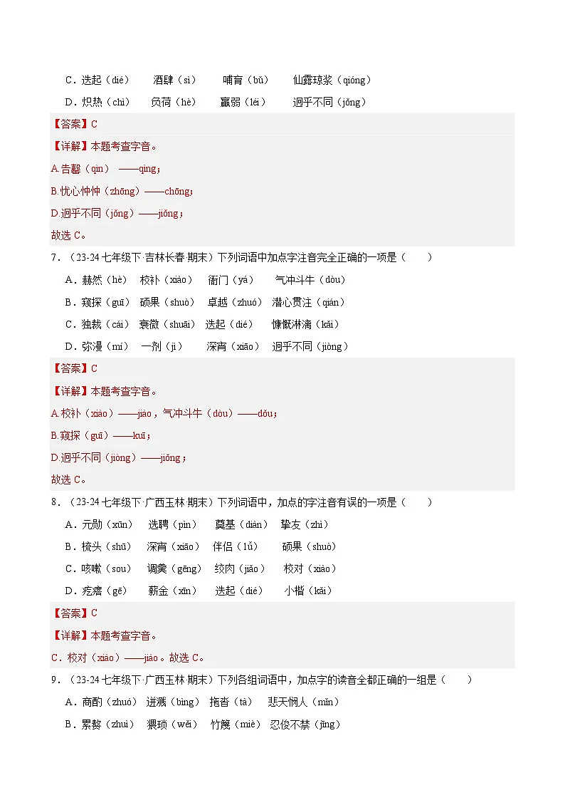 专题01 字音字形（解析版）第3页