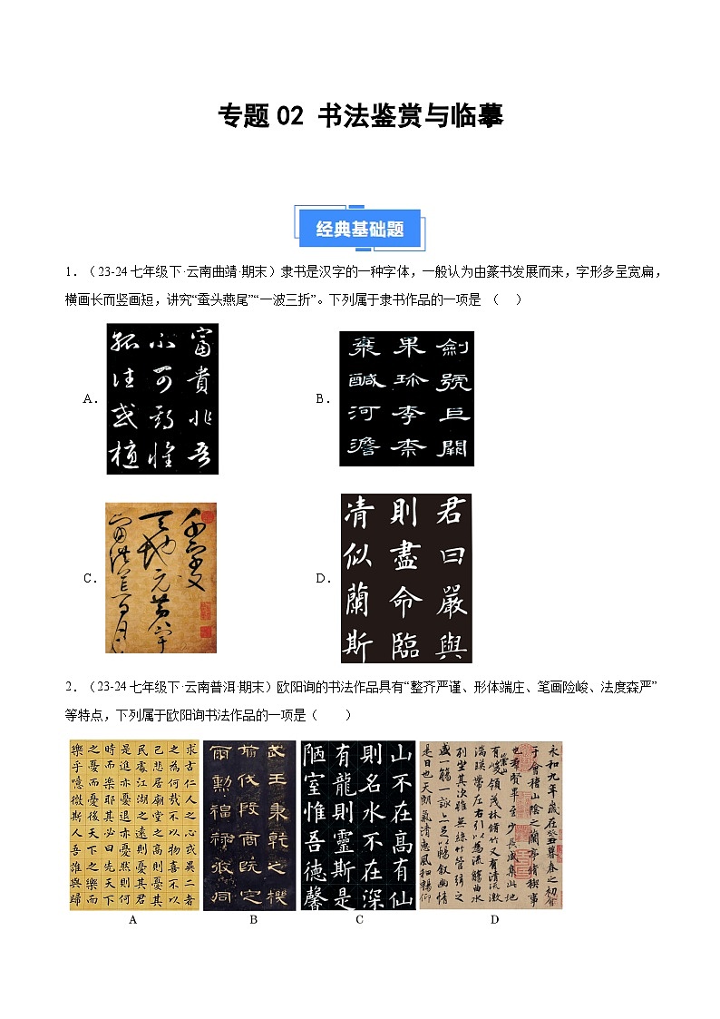 专题02 书法鉴赏与临摹（原卷版）第1页