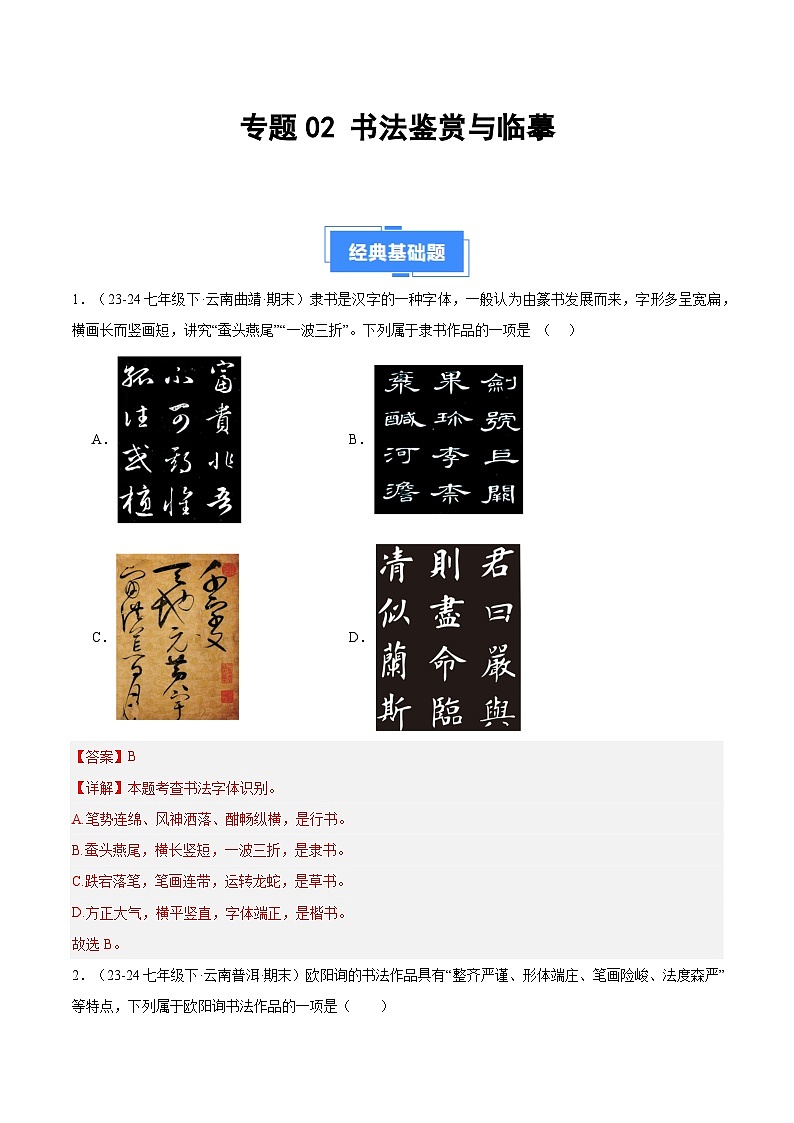 专题02 书法鉴赏与临摹（解析版）第1页