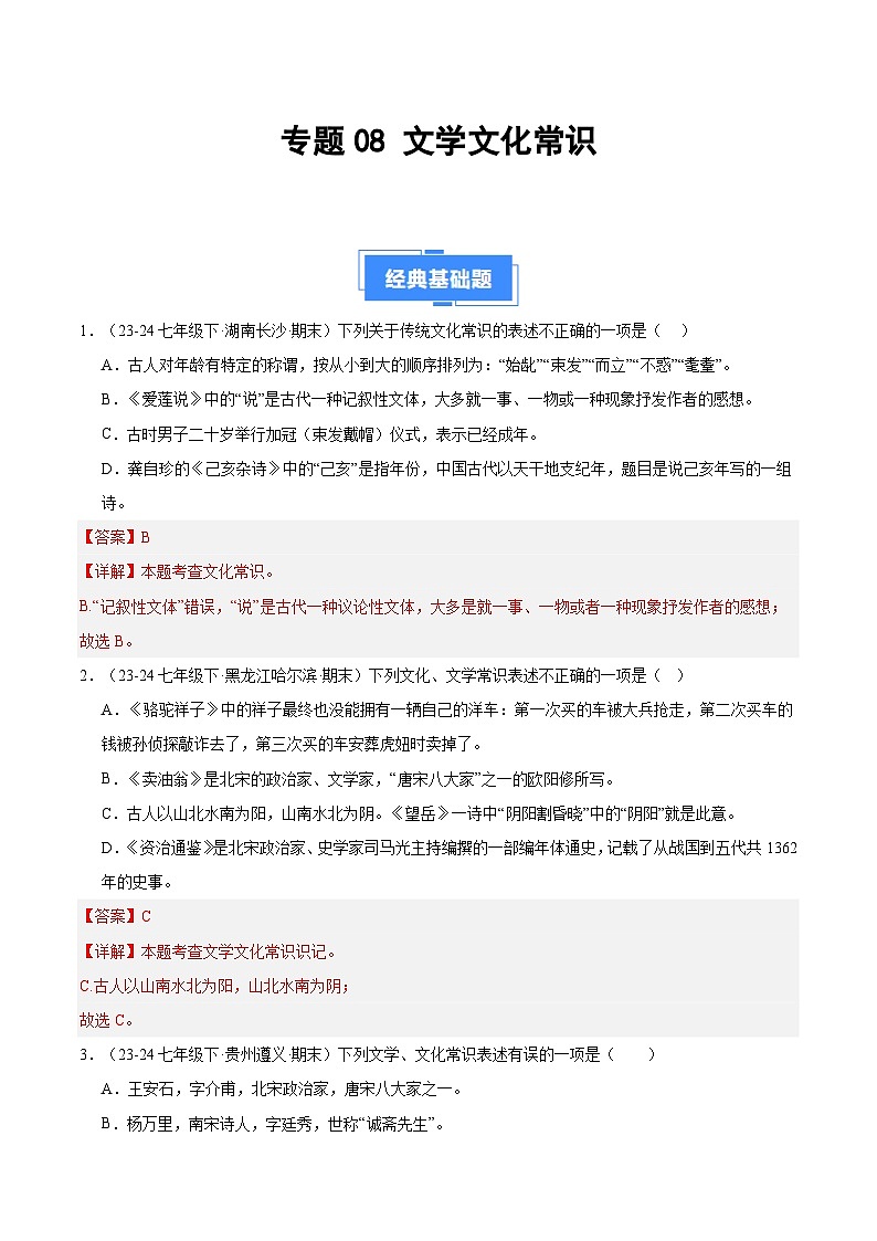 专题08 文学文化常识（解析版）第1页