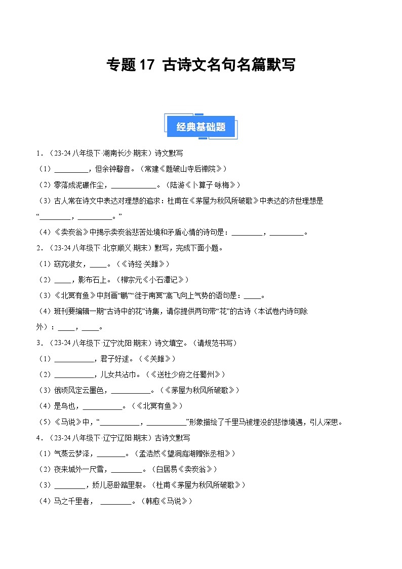 专题17 古诗文名句名篇默写（原卷版）第1页