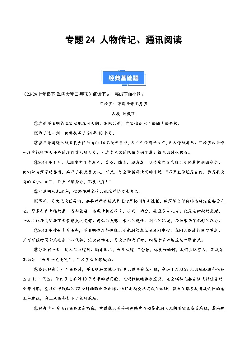 专题24 人物传记、通讯阅读（解析版）第1页