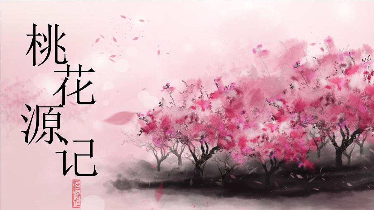 第9课《桃花源记》课件 2024—2025学年统编版语文八年级下册第1页