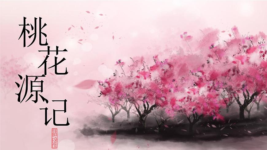 第9课《桃花源记》课件 2024—2025学年统编版语文八年级下册第1页